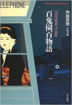 百鬼園百物語: 百けん怪異小品集 [Hyakkien hyakumonogatari: hyakken kaii shōhinshū]