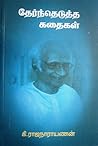 தேர்ந்தெடுத்த கதைகள்