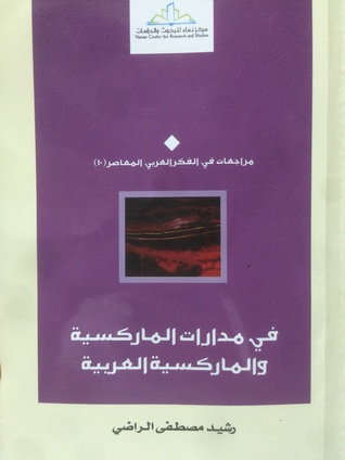 في مدارات الماركسية والماركسية العربية