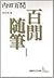 百鬼園随筆 [Hyakken Zuihitsu]