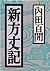 新方丈記 [Shin Hōjōki]