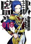 監獄学園 16 [Kangoku Gakuen 16]