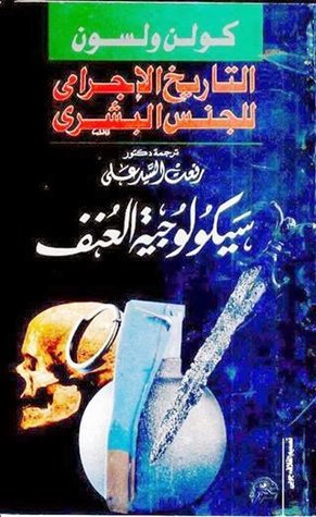 التاريخ الإجرامي للجنس البشري: سيكولوجية العنف البشري