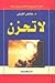 لا تحزن by عائض القرني لا تحزن by عائض القرني