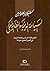 إشكالية العلاقة بين السياسة الدينية والنظام الملكي - الفكر والأداء السياسي لعلماء الشيعة في العصر الصفوي نموذجًا