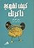كيف تقوي ذاكرتك