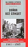 Война все спишет. Воспоминания офицера-связиста 31-й армии. 1... by Leonid Rabichev Война все спишет. Воспоминания офицера-связиста 31-й армии. 1... by Leonid Rabichev