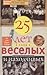 25 лет в плену у веселых и ...