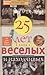 25 лет в плену у веселых и находчивых