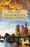 Парижката книжарница