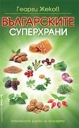 Българските суперхрани