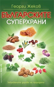 Българските суперхрани (Paperback)