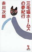 三毛猫ホームズの夢紀行