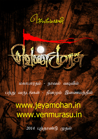 வெண்முரசு [Venmurasu] (ebook)