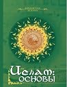 Ислам основы Ислам основы