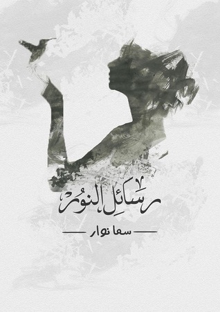 رسائل النور