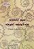 شعر الأطفال في الوطن العربي by بيان الصفدي