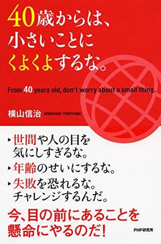 40歳からは 小さいことにくよくよするな By 横山 信治