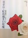 红玫瑰与白玫瑰： 张爱玲小说集