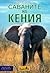 Саваните на Кения by John A. Hunter