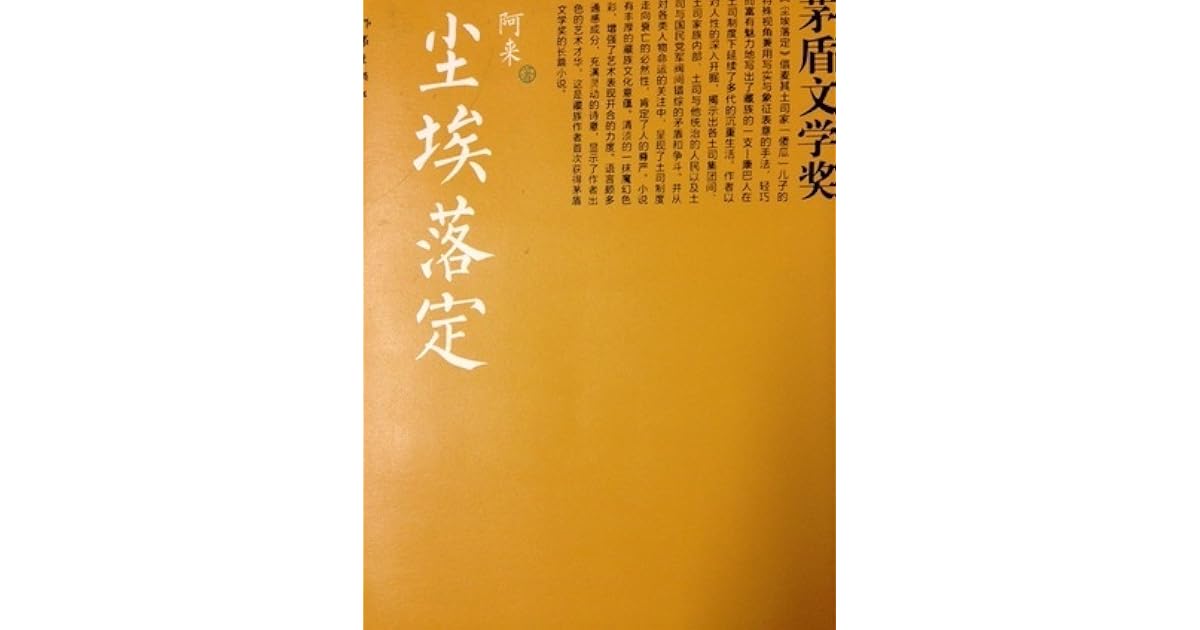 尘埃落定by 阿来