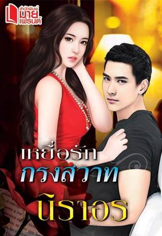 เหยื่อรักกรงสวาท
