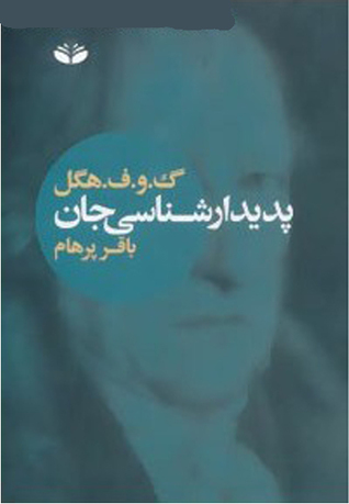 تحميل كتاب پدیدارشناسی جان pdf