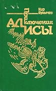 Приключения Алисы. Том 6. Конец Атлантиды