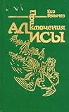 Приключения Алисы. Том 6. Конец Атлантиды (Алиса #13-14)