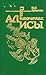 Приключения Алисы. Том 6. Конец Атлантиды (Алиса #13-14)
