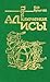 Приключения Алисы. Том 2. Сто лет тому вперед by Kir Bulychev Приключения Алисы. Том 2. Сто лет тому вперед by Kir Bulychev