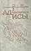 Приключения Алисы. Том 3. Миллион приключений (Алиса #6, #15)