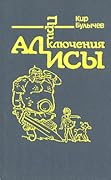 Приключения Алисы. Том 4. Заповедник сказок