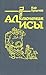Приключения Алисы. Том 4. Заповедник сказок (Алиса, #7-10)