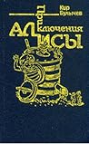 Приключения Алисы. Том 7. Война с лилипутами (Алиса #16)