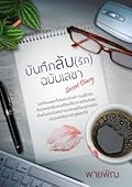 บันทึกลับ(รัก)ฉบับเลขา Secret Diary