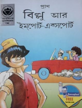 বিল্লু আর ইমপোর্ট এক্সপোর্ট (Paperback)