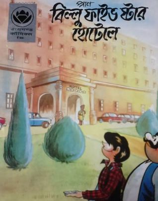 বিল্লু ফাইভ স্টার হোটেলে (Paperback)