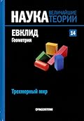 Евклид. Геометрия. Трехмерный мир