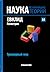 Евклид. Геометрия. Трехмерный мир (Наука. Величайшие теории, #14)