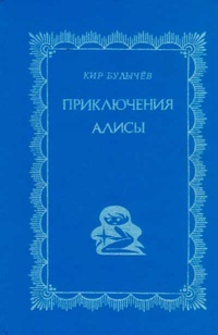 Приключения Алисы (Алиса, #1-2, #4, #8-10)