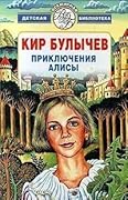 Приключения Алисы