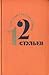 Двенадцать стульев by Ilya Ilf
