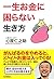 一生お金に困らない生き方 (Japanese Edition)