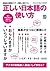 正しい日本語の使い方 エイ出版社の実用ムック (Japanese Edition)