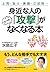 上司・友人・家族・ご近所… 身近な人の「攻撃」がスーッとなくなる本 大和出版 by 水島 広子