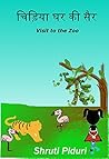 Chidiyaghar Ki Sair: Visit to the Zoo (Hindi for children Book 6)
