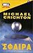 Η Σφαίρα by Michael Crichton Η Σφαίρα by Michael Crichton