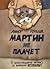 Мартин не плачет