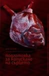 Подготовка за напускане на сърцето by Ани Илков